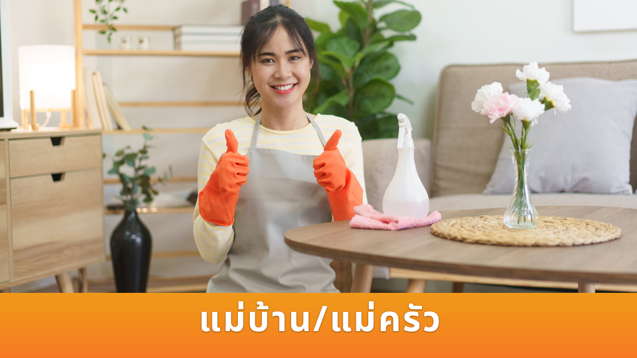 แม่บ้านแม่ครัว